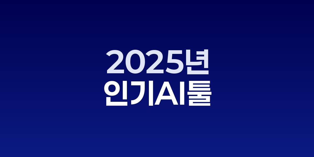 2025년 인기 AI 툴들의 사용량과 분야별 점유율을 보여주는 차트