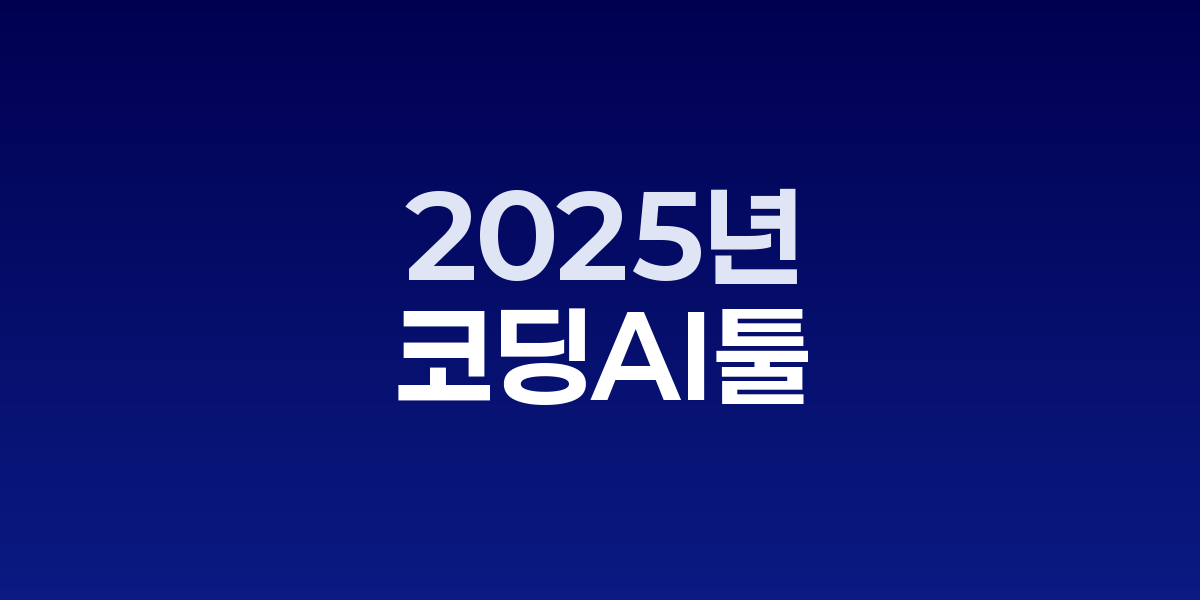 2025년 주요 코딩 AI 툴들과 개발자 작업 환경 개선 효과