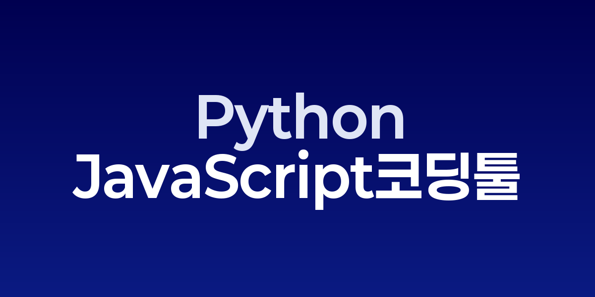 Python과 JavaScript 개발환경에서 AI 코딩 툴 활용 화면