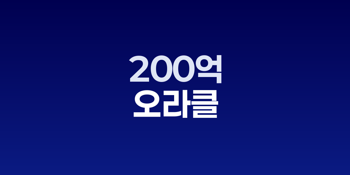 오라클과 메타의 클라우드 컴퓨팅 협력을 보여주는 그래픽