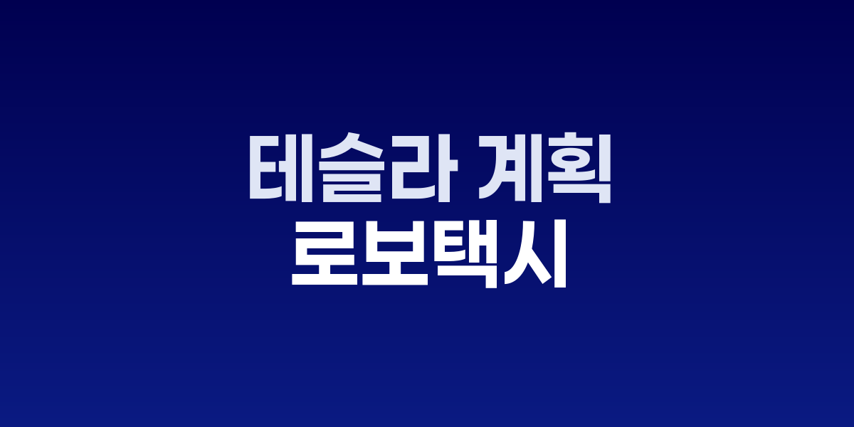 테슬라 로보택시가 여러 주에서 운행되는 이미지