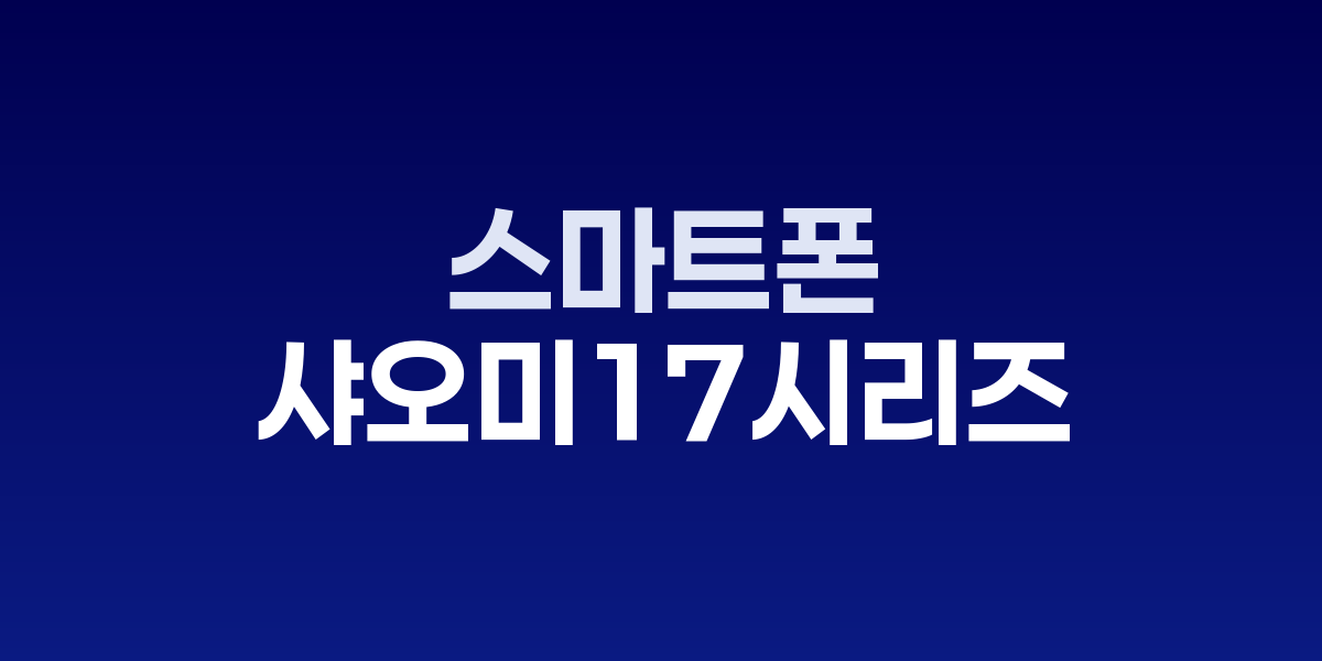 샤오미 17 시리즈 제품 이미지