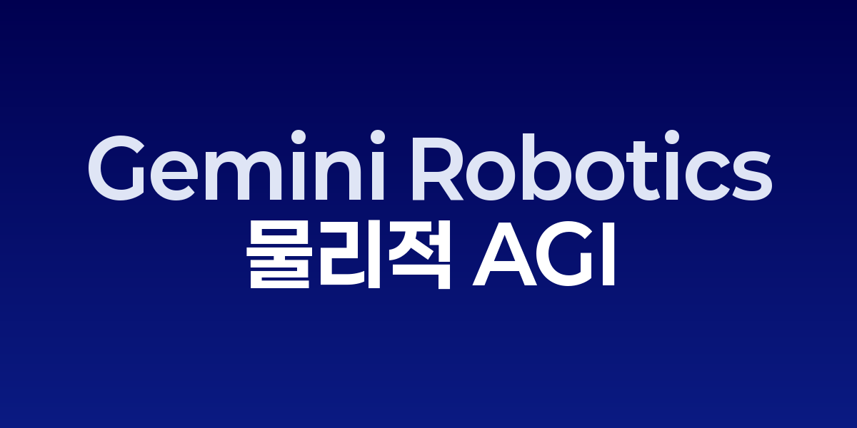 Gemini Robotics 1.5를 탑재한 로봇 작동 장면