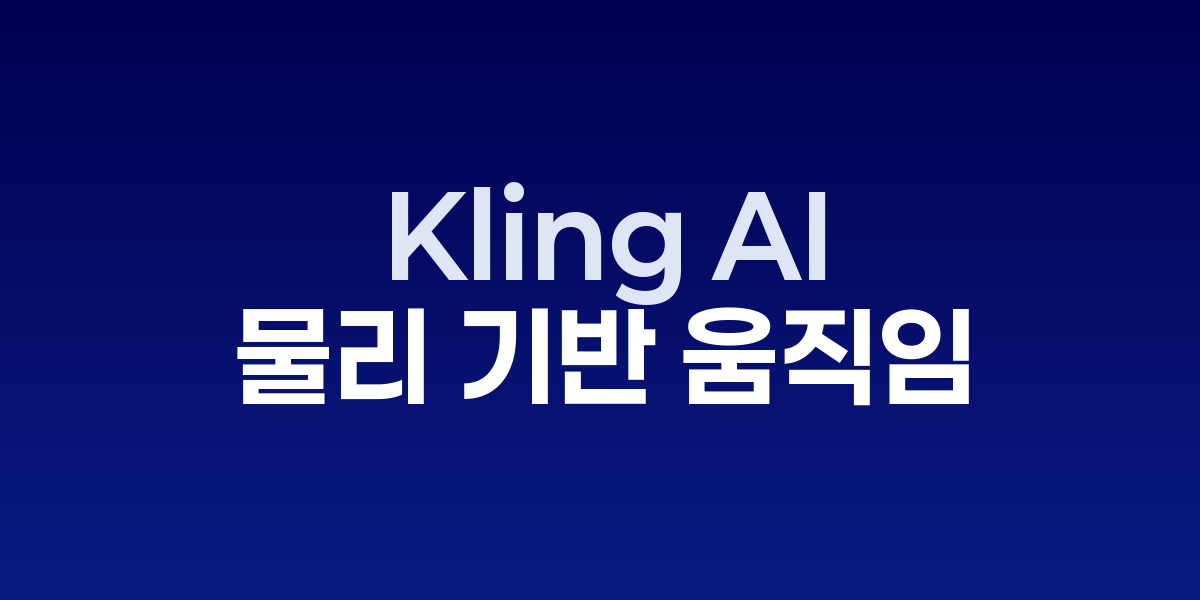 Kling 2.5로 생성된 영상 장면