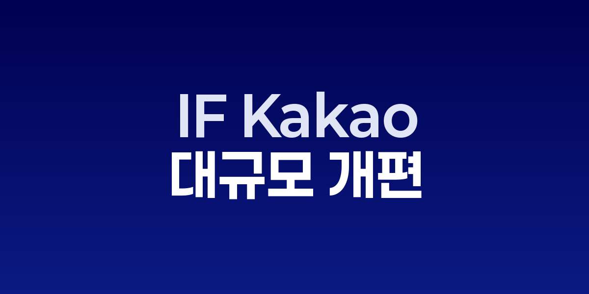 IF Kakao 2025 발표 현장