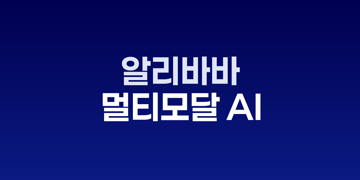 Wan 2.5로 생성된 멀티모달 콘텐츠