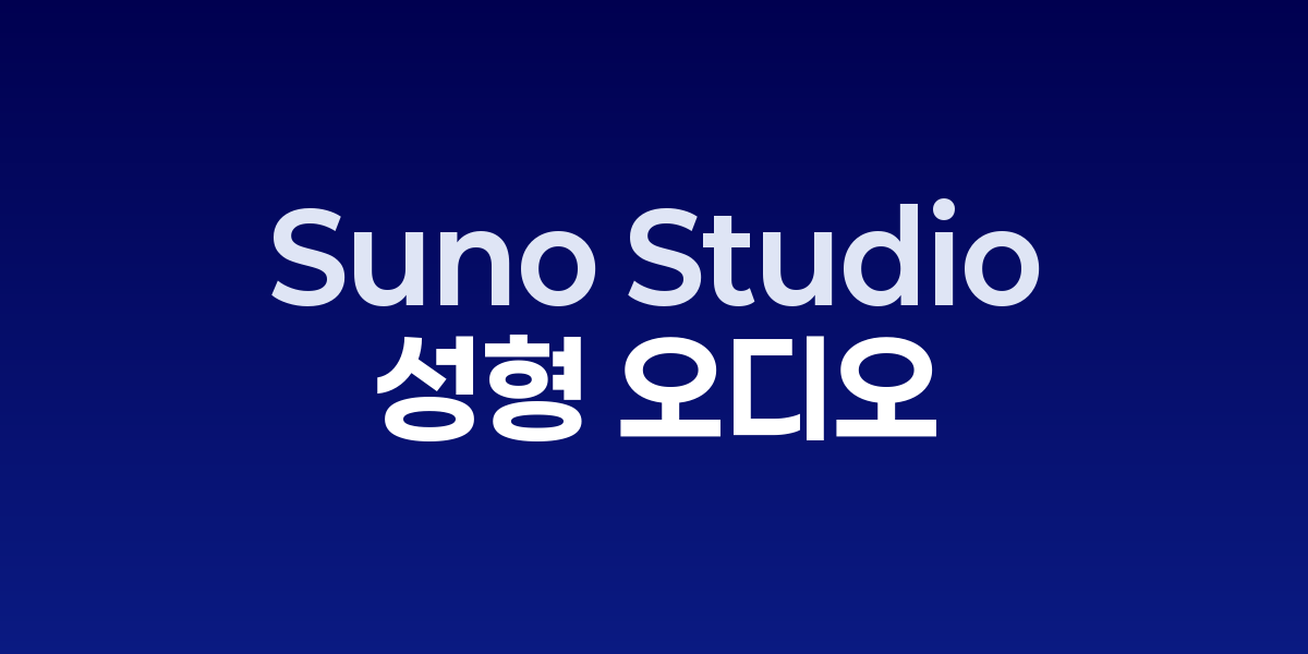 Suno Studio 출시, 첫 생성형 오디오 워크스테이션으로 음악 제작 혁신