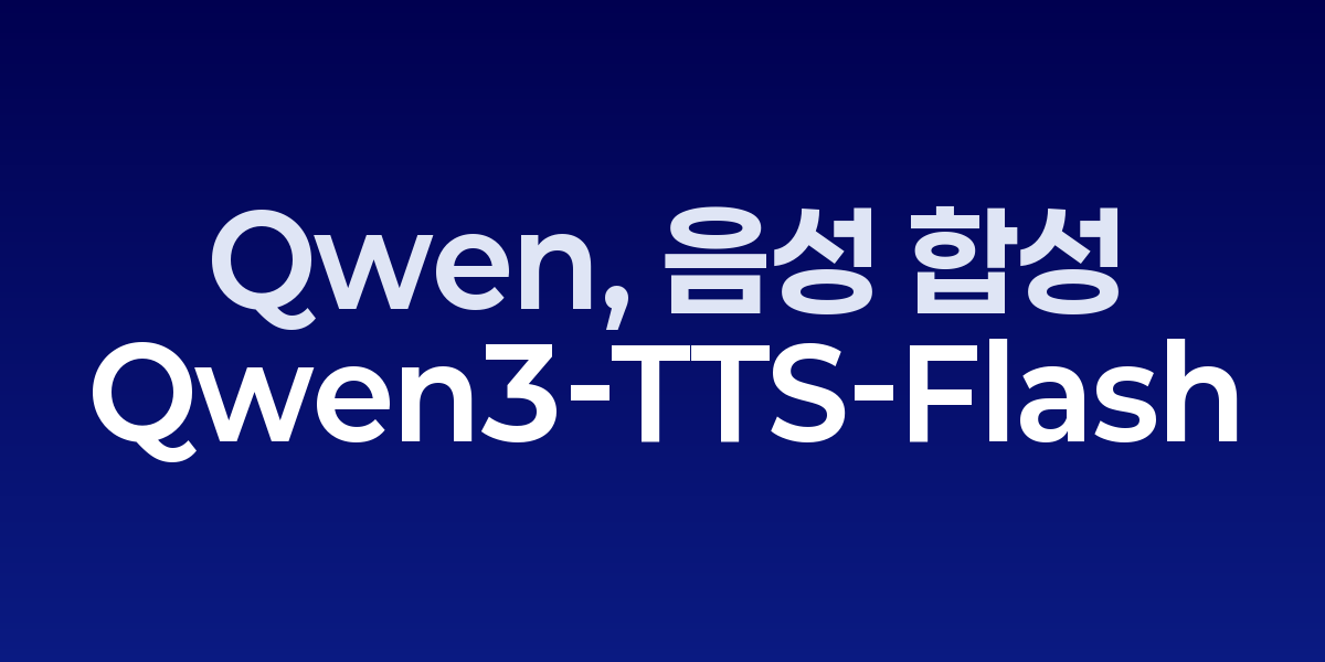 Qwen3-TTS-Flash 음성 합성 과정