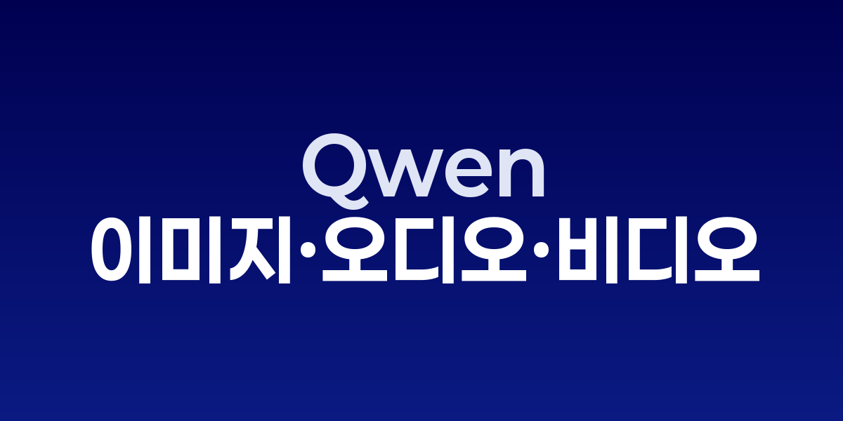 Qwen3-Omni 멀티모달 처리 과정