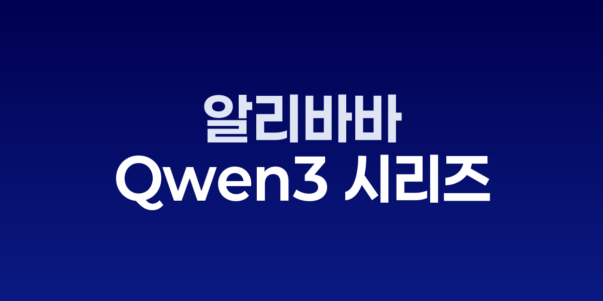Qwen3 시리즈 모델 라인업