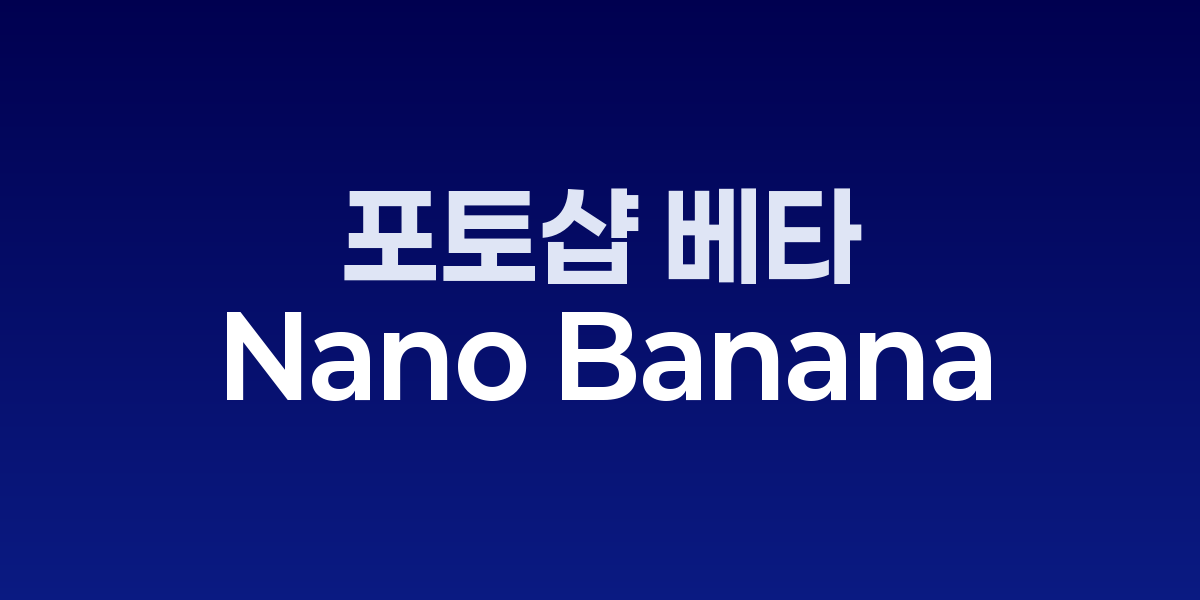 포토샵 Nano Banana 인터페이스