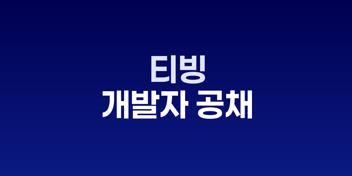 티빙 로고와 개발자 채용 공고 이미지