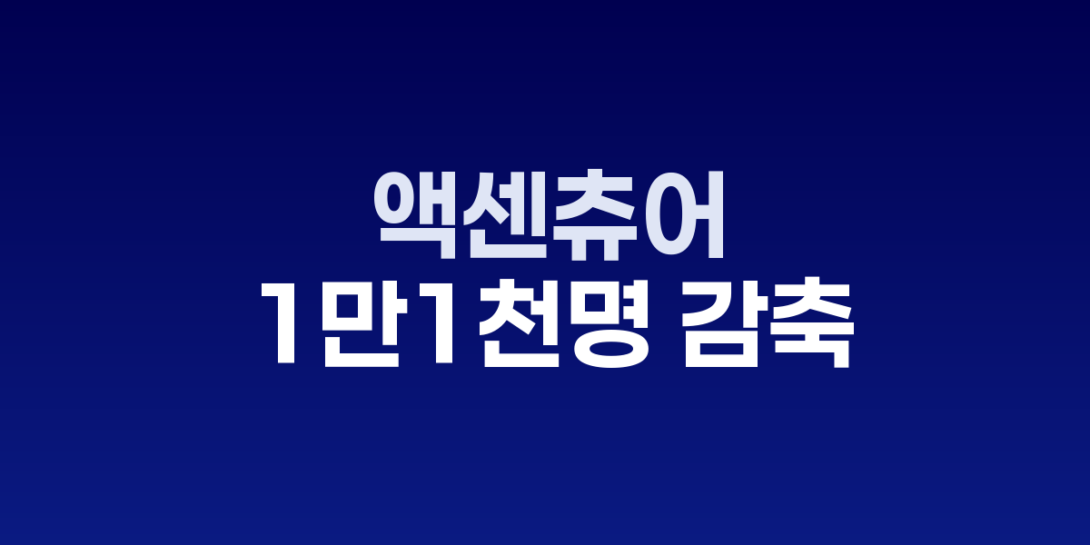액센츄어 본사 건물과 구조조정 관련 이미지