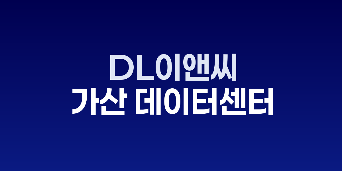 DL이앤씨 가산 데이터센터 준공 현장