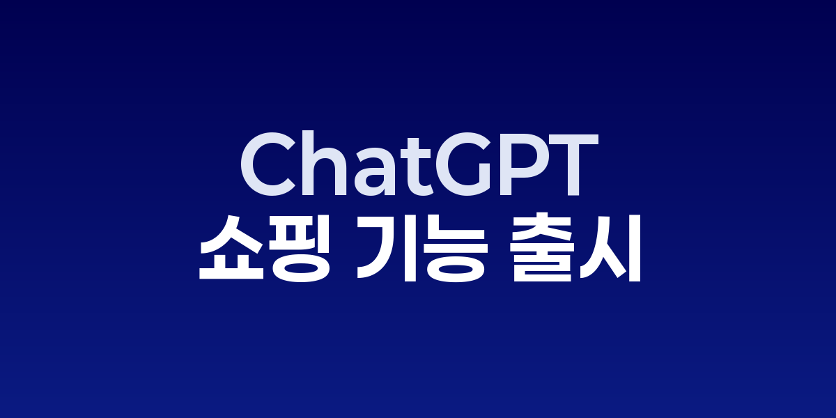 ChatGPT 쇼핑 기능 인터페이스 화면