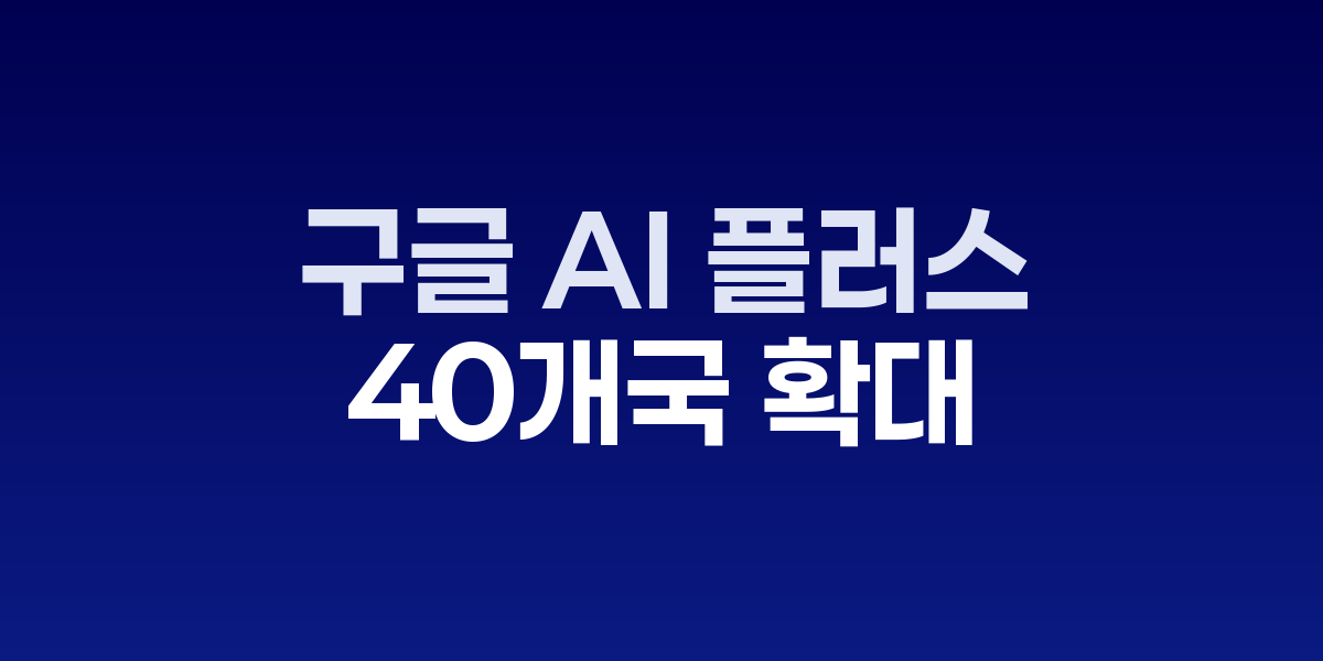 구글 AI 플러스 플랜 서비스 화면