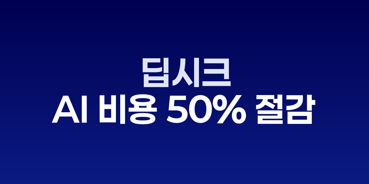 딥시크 V3.2-Exp 모델 기술 다이어그램