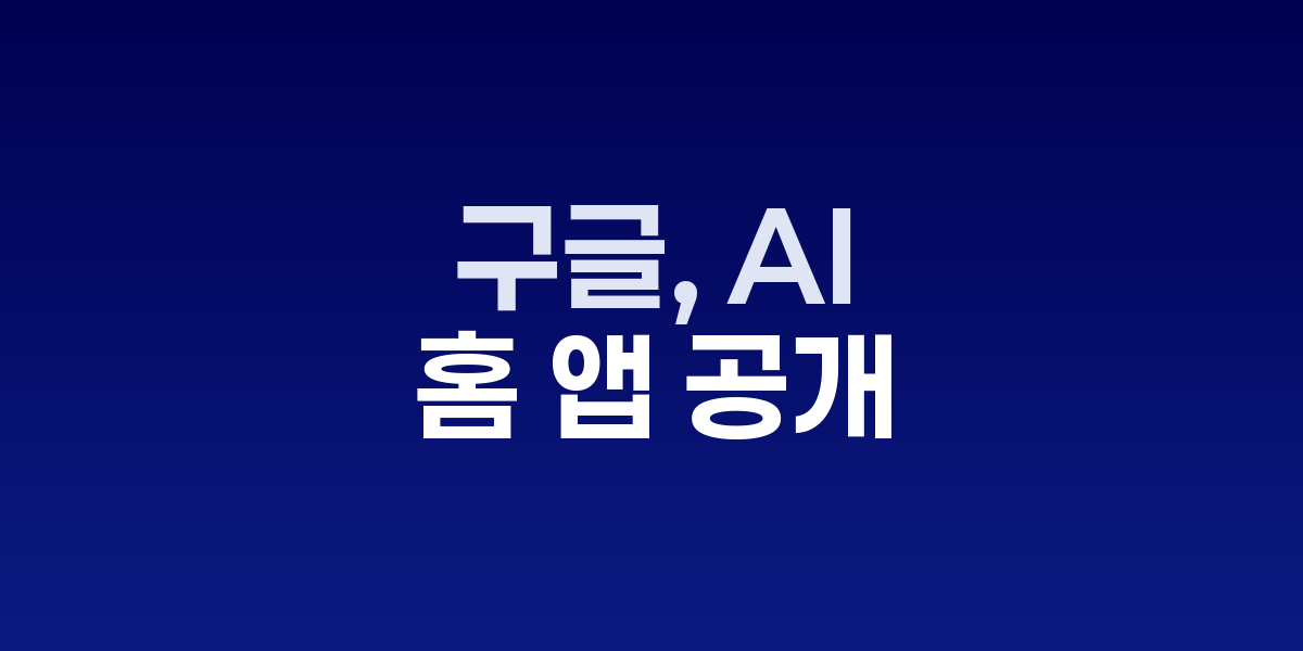 구글 홈 앱 새 인터페이스