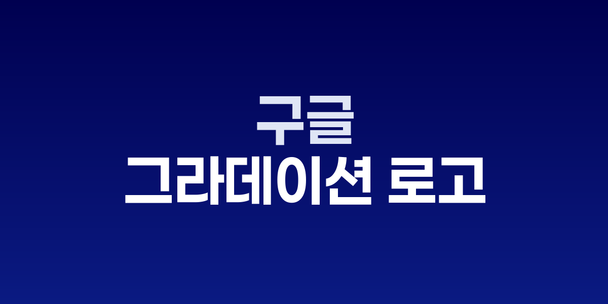 구글 새 그라데이션 로고