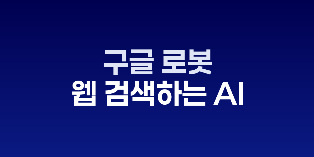 제미니 로보틱스 AI 로봇 작업 시연