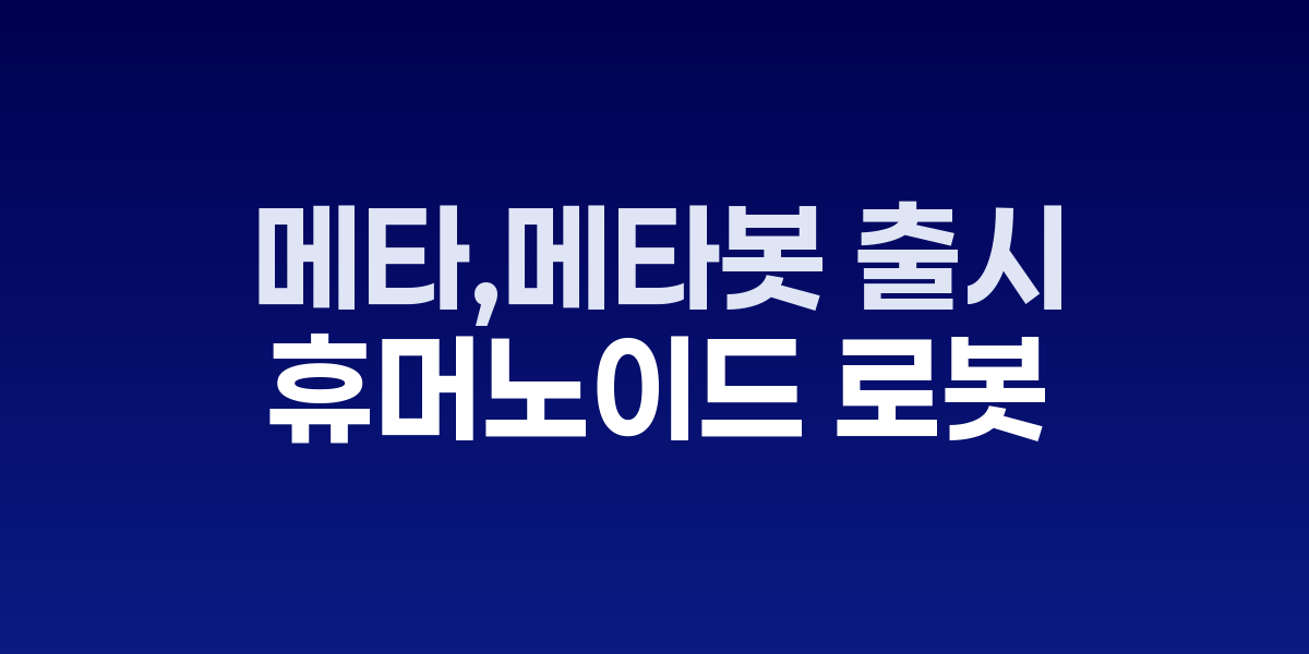 메타 휴머노이드 로봇 프로젝트 개념도