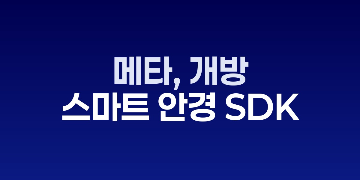 메타 레이밴 스마트 안경
