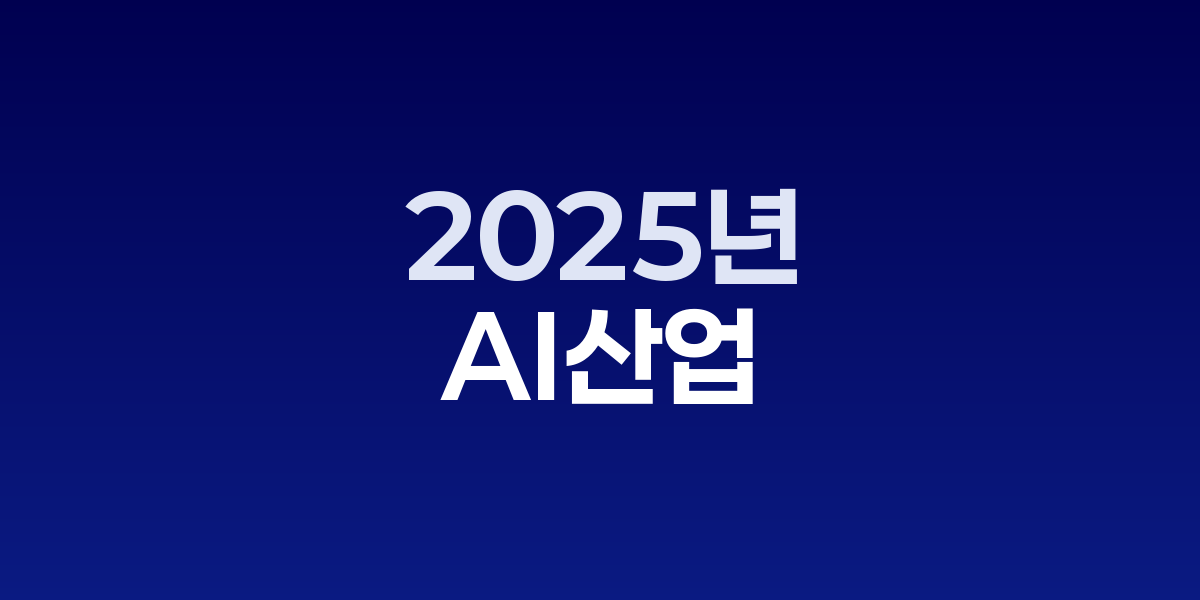 한국 AI 산업 2025년 30조 규모 전망…글로벌 경쟁력 강화