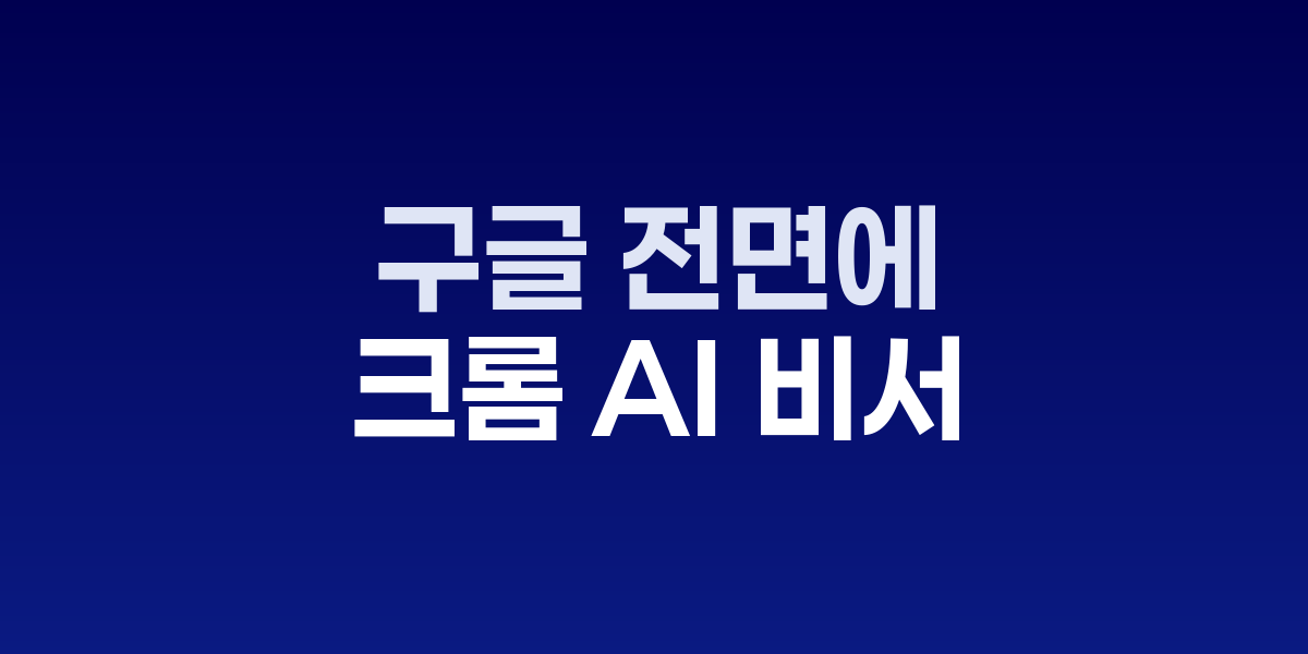 구글, 크롬 AI 비서 제미나이를 기업 시장에 전면 확대…브라우저가 곧 당신의 비서가 된다