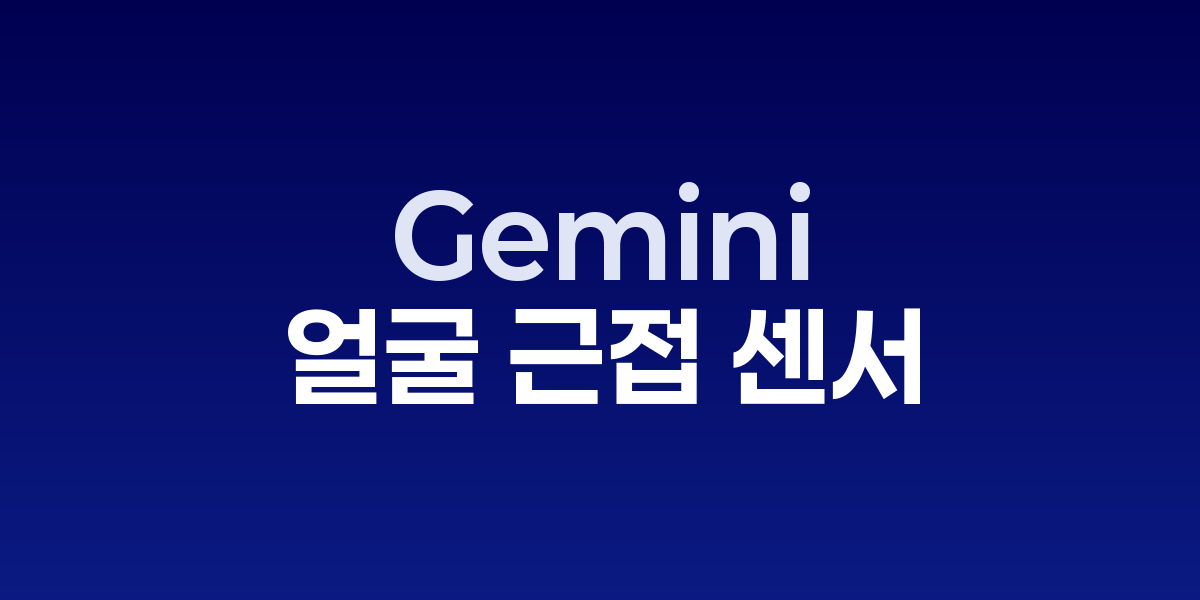 '헤이 구글' 종말? 구글, 얼굴 근접 센서로 Gemini 활성화 특허 출원