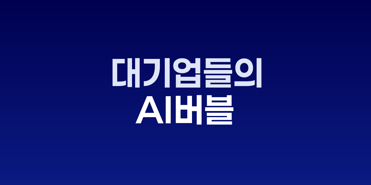 AI 투자 순환 구조와 거품 경고를 나타내는 금융 차트 및 분석 이미지