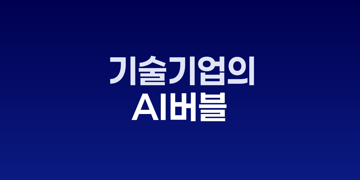 AI 투자 열풍 속에서 빅테크와 반도체·클라우드·모델 기업 간 교차 계약 구조를 도식화해 거품 위험과 성장 가능성을 비교 설명
