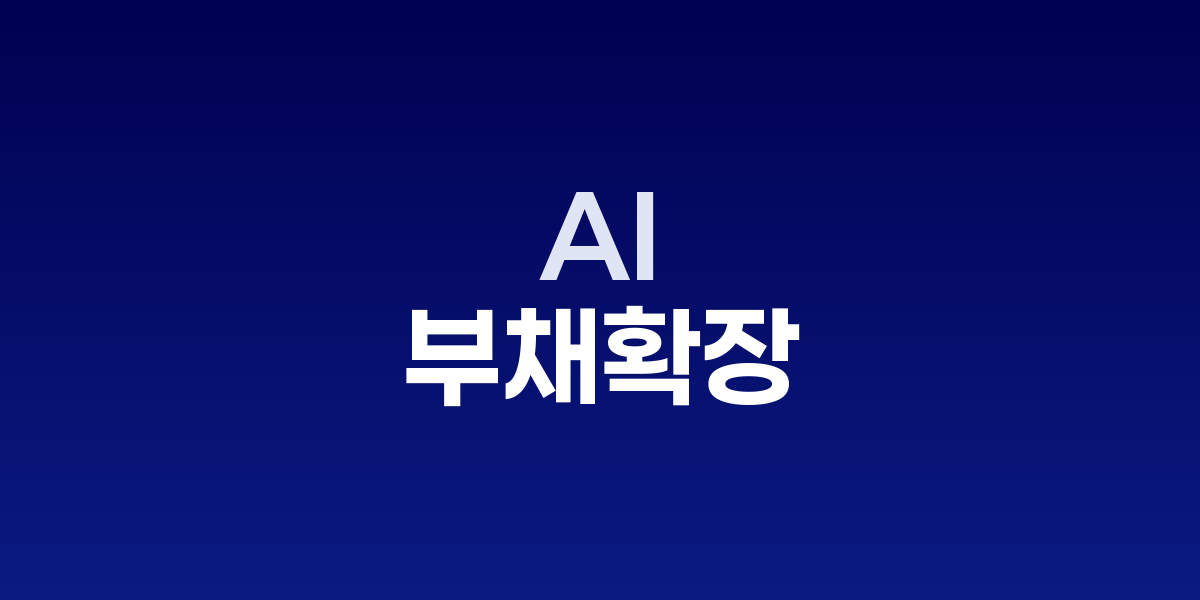 AI버블과 부채확장 논란을 설명하는 차트와 지표를 비교하며 닷컴 대비 거품 경고를 강조한 분석 요약