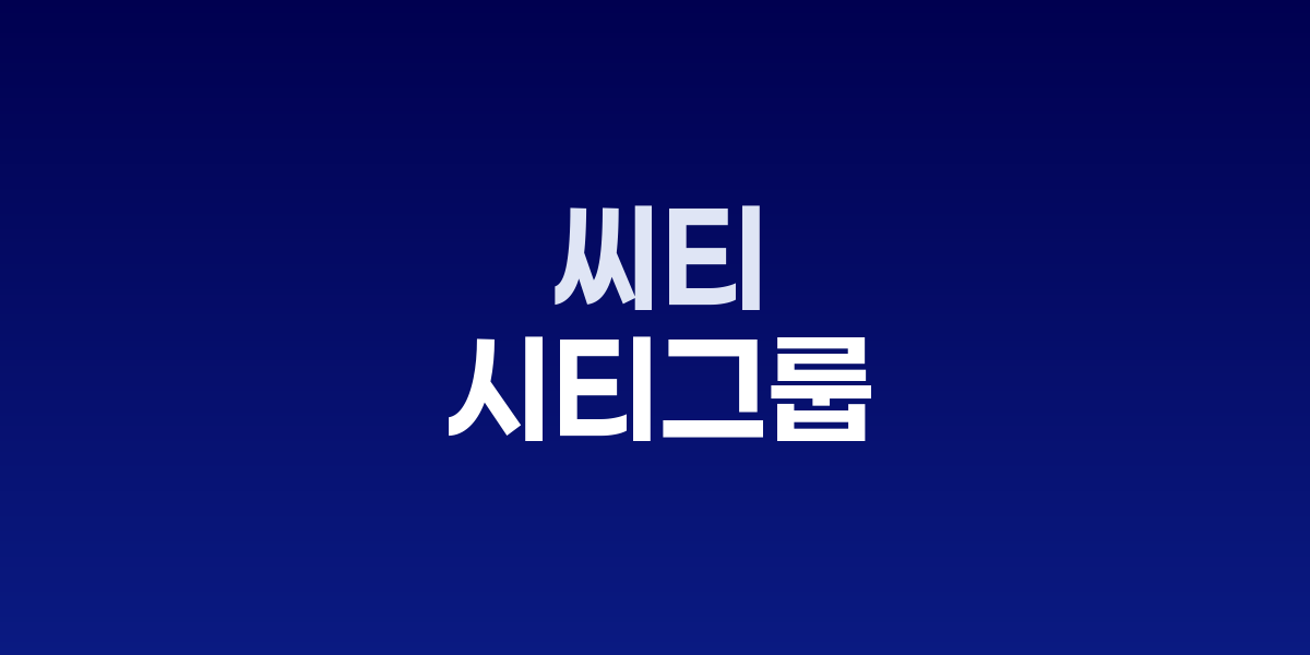 씨티그룹이 2029년까지 AI 인프라 지출 전망을 2.8조 달러로 상향했다는 분석과 부채 조달 논란을 함께 요약