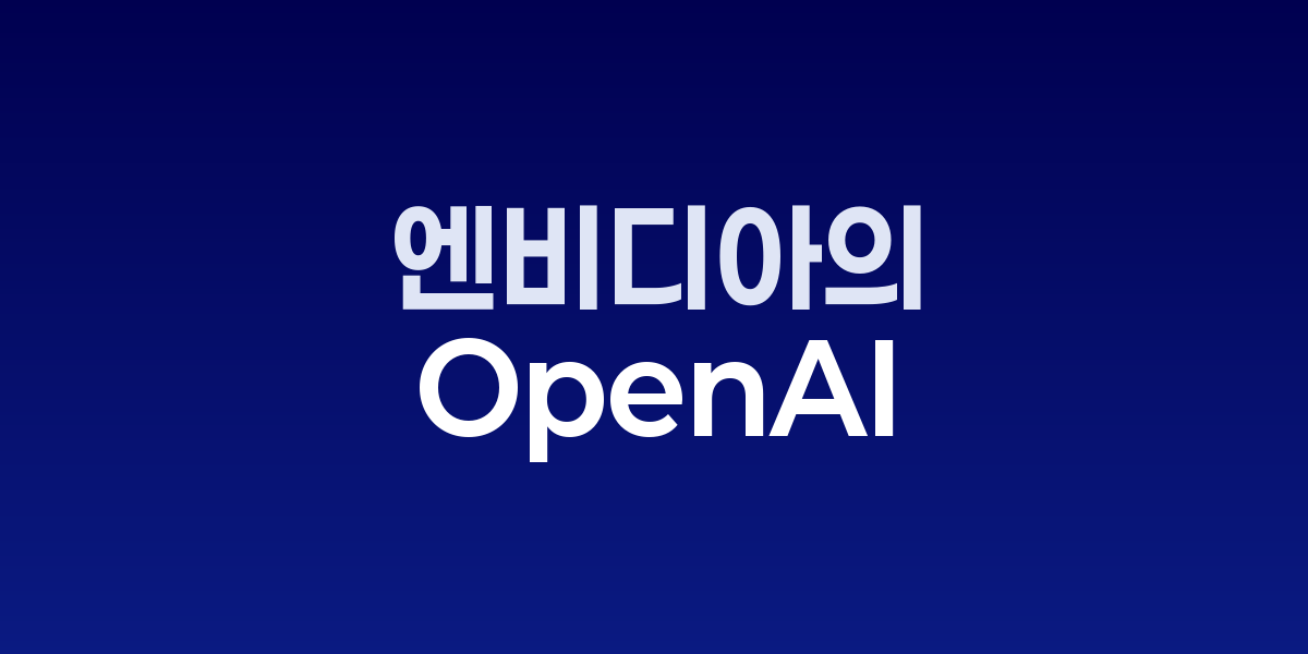 엔비디아의 1천억달러 OpenAI 투자와 GPU 대량 구매가 결합된 구조를 요약해 논란의 핵심을 설명