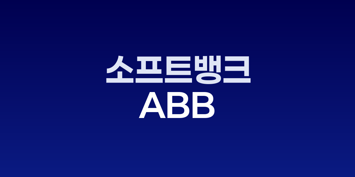 소프트뱅크와 ABB 로고가 결합된 로보틱스 인수 그래픽