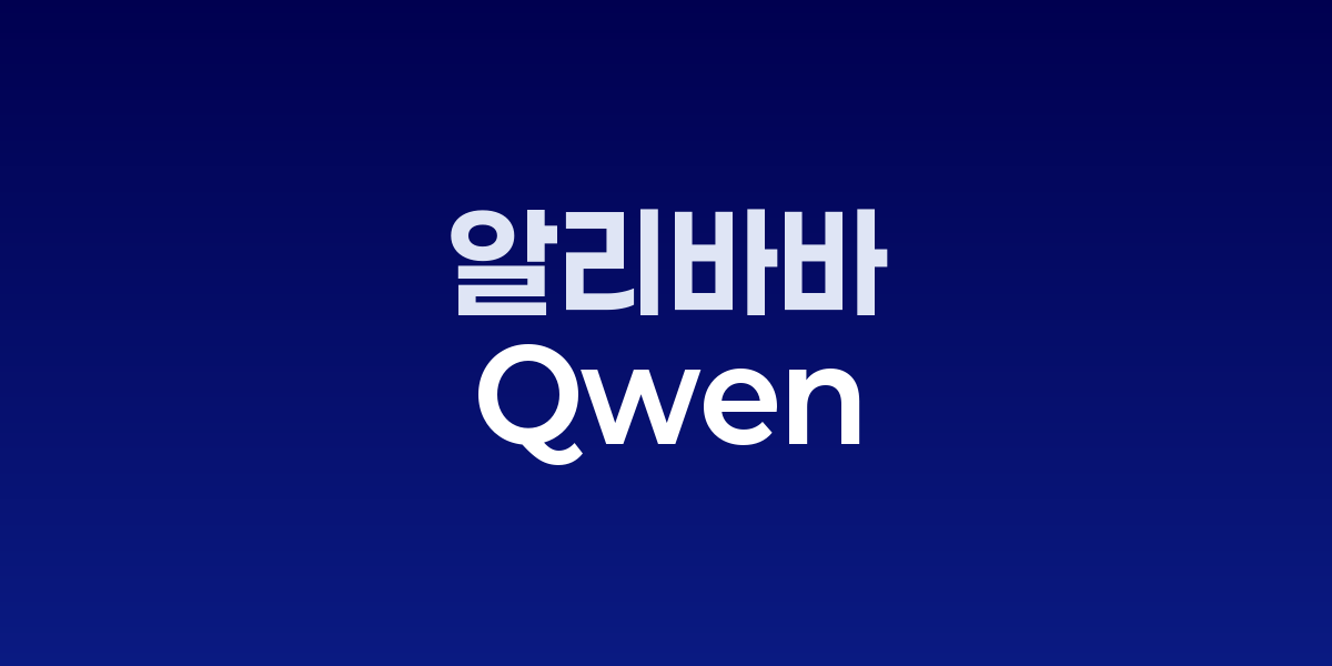 알리바바 Qwen 로봇팀과 구체화된 AI를 상징하는 로봇 팔과 회로 보드