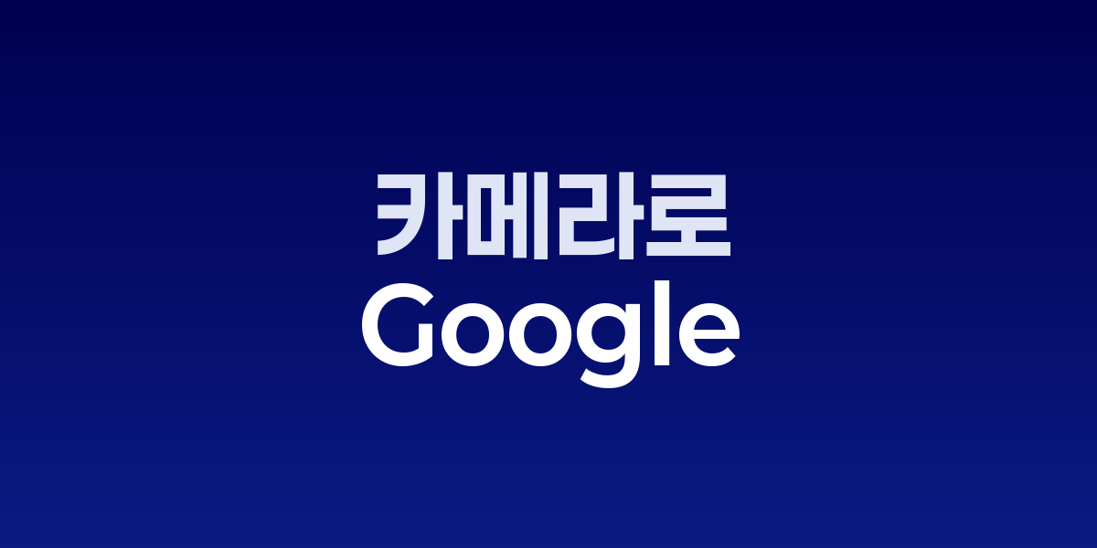 구글, 실시간 AI 대화 ‘서치 라이브’ 전면 출시…카메라로 비추고 바로 질문