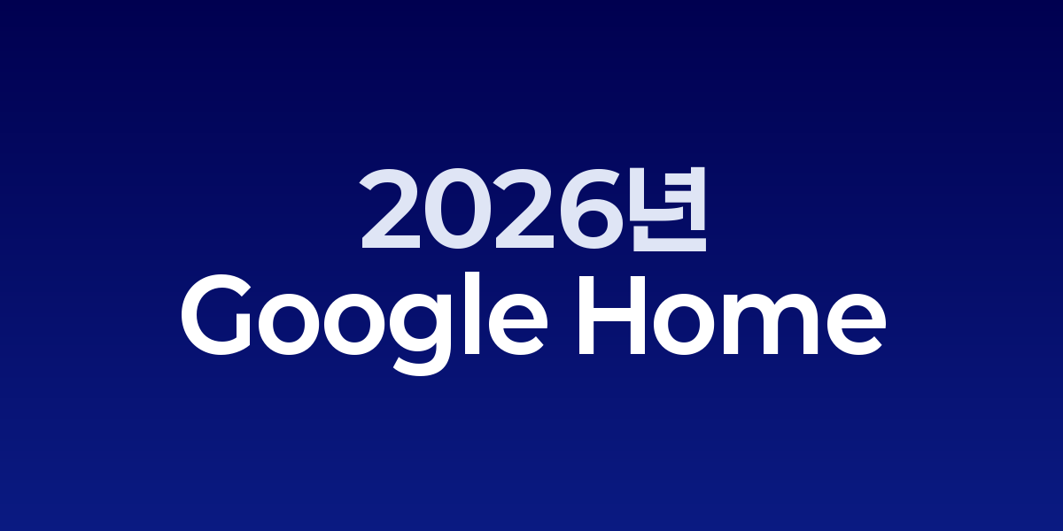 구글, 2026년 봄 100달러 ‘Google Home’과 Gemini for Home 공개…어시스턴트 전환