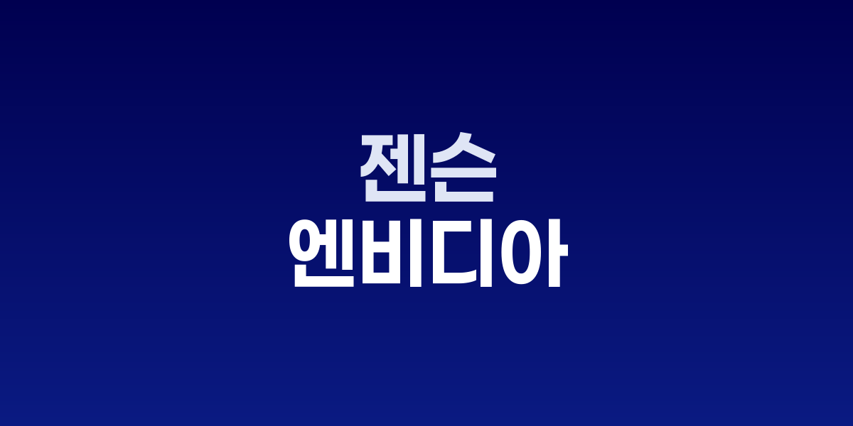 데이터센터 랙과 엔비디아 블랙웰 가속기 시각화