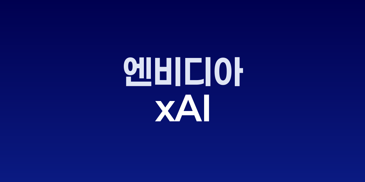 SPV가 GPU를 매입해 xAI에 임대하고 현금흐름으로 상환하는 순환형 구조 도식