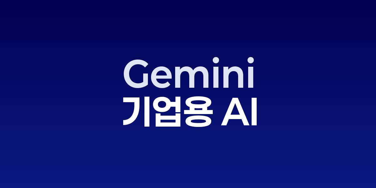 Gemini Enterprise 대시보드와 문서·메일·회의 요약 카드가 보이는 UI 시각화
