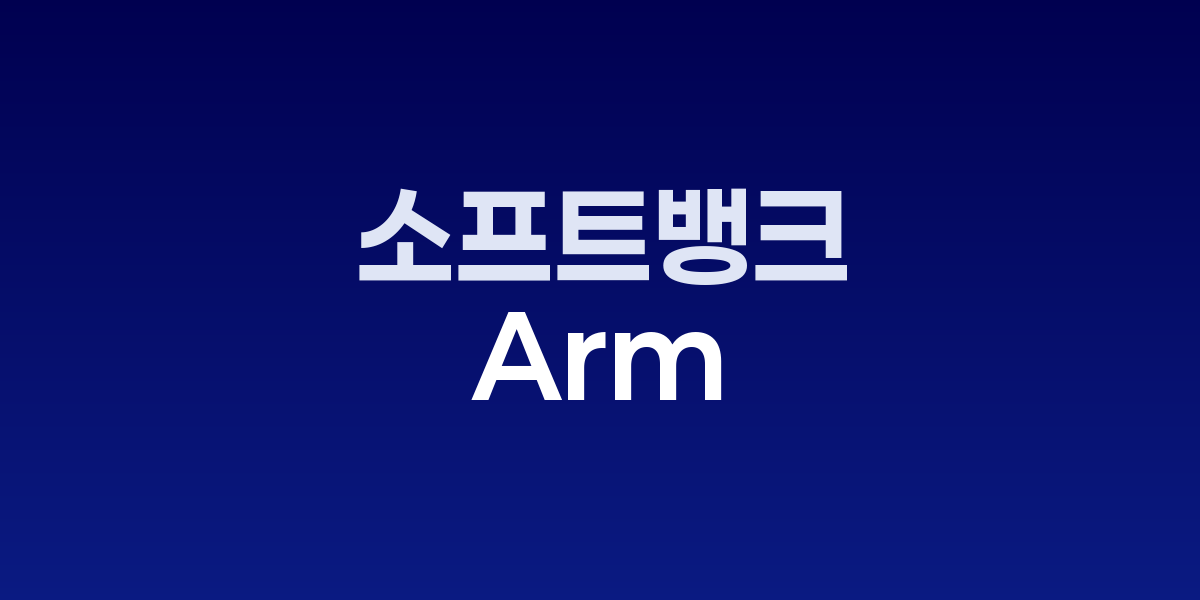 소프트뱅크 손정의 회장이 AI 투자 전략을 발표하는 장면과 Arm Holdings 로고가 함께 배치된 이미지