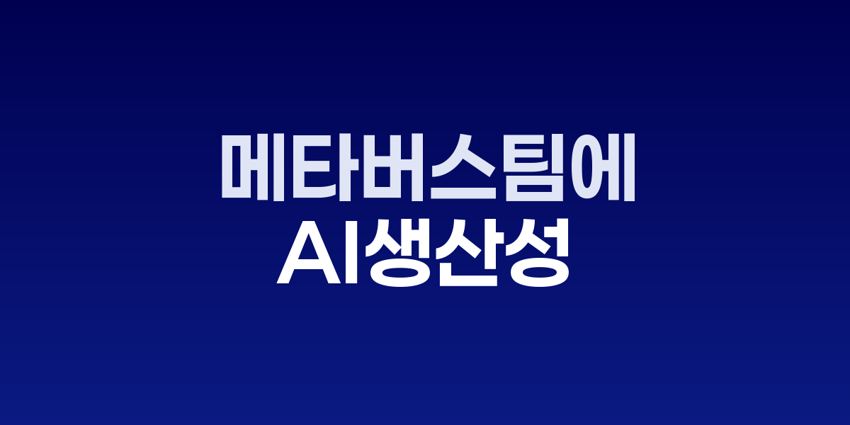 메타 Reality Labs 팀원들이 AI 도구를 활용해 협업하는 모습을 묘사한 일러스트