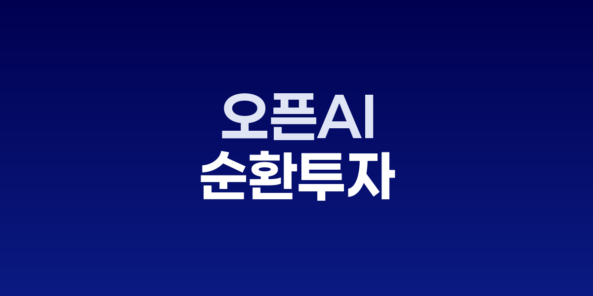 기술 대기업들의 순환적인 AI 투자에 거품 경고가 나오고 있다