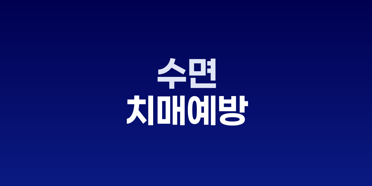 수면 부족과 치매 위험성을 보여주는 뇌 건강 이미지, 숙면 중인 사람의 뇌파 활동과 노폐물 제거 과정 시각화