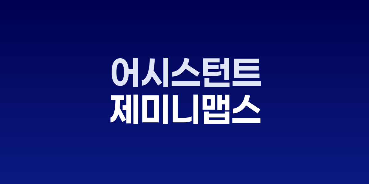 구글 지도 앱에서 제미니 AI가 내비게이션 중 자연어 명령을 처리하며 반짝이는 심볼로 어시스턴트를 대체하는 화면 (55자)