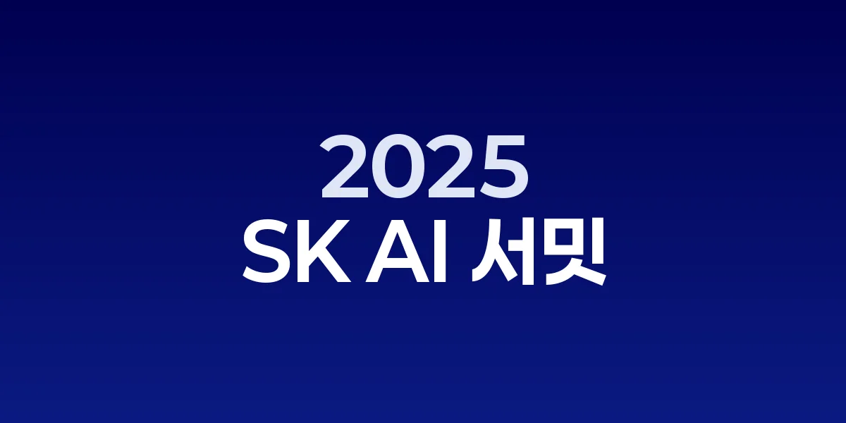 SK AI 서밋 2025 로고와 코엑스 전경