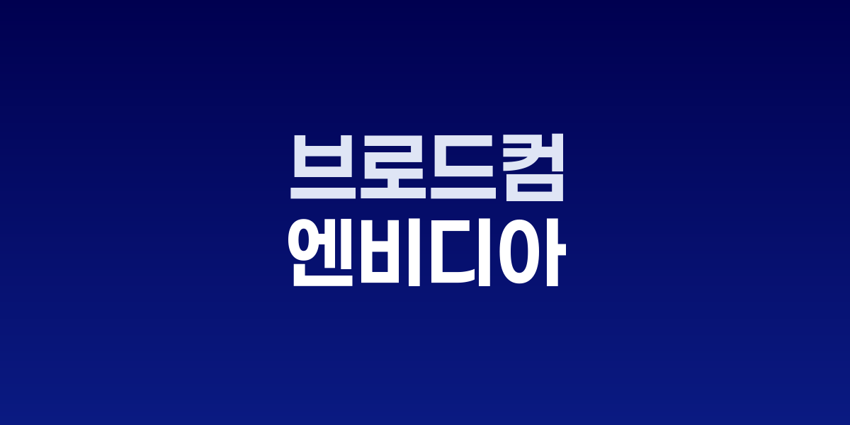 미즈호·KeyBanc, 브로드컴·엔비디아 목표주가 일제히 상향