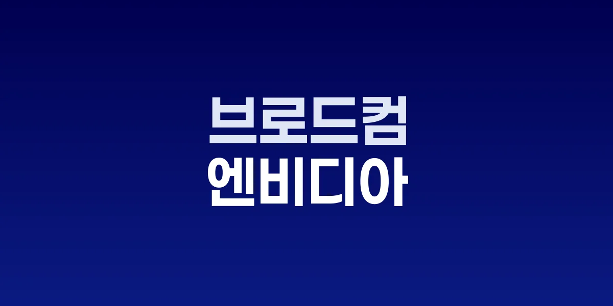 브로드컴 엔비디아 반도체 칩과 AI 서버 인프라