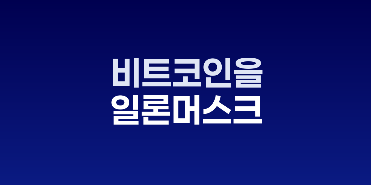 일론 머스크와 비트코인 로고가 함께 표시된 이미지